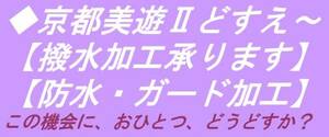 ◆京都美遊◆00【撥水加工】【反物のガード加工を承ります】【着尺・羽尺の湯のし・仮絵羽解き端縫い・防水・防縮加工等も承っております】