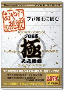 【中古】 おやじの挑戦 プロ麻雀 極 天元戦編