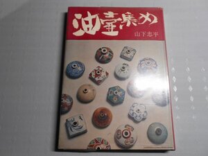 肉筆サイン本■山下忠平■油壷集め■昭和４９年初版■署名本