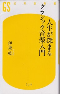 【送料込】幻冬舎新書／伊東乾：人生が深まるクラシック音楽入門