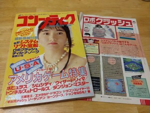 付録有 月刊コンプティーク 1990年4月号 角川書店 パソコンゲーム雑誌 パソコンソフト ウィザードリィ ドラゴンスレイヤー トップをねらえ!