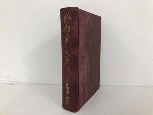 ▼　【静御前の生涯 函なし 昭和5年 初版 小谷部全一郎 厚生閣書店】073-02406