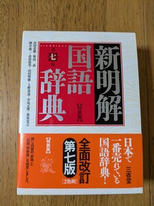 新明解国語辞典　特装版 　第７版　 三省堂　山田忠雄／柴田武／酒井憲二／倉持保男／山田明雄／上野善道／井島正博／笹原宏之／編