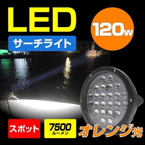 サーチライト LED 船 12v 24v 対応 120w 投光器 4000k オレンジ スポット 作業灯 防水 車 ボート 漁船 船舶 ライト 雨 霧 対策