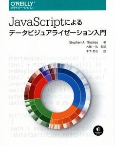 JavaScriptによるデータビジュアライゼーション入門/ステファン・A.トーマス(著者),古籏一浩(訳者)