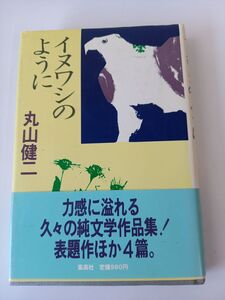 イヌワシのように　丸山健二　集英社【初版】