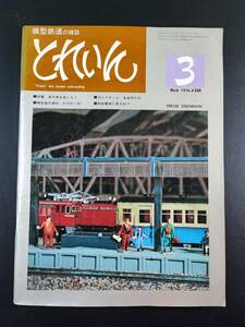 1976年・模型鉄道の雑誌【とれいん・3月号】夜汽車を楽しむ/13ミリゲージ全自作C57/模型製作資料ED61・62/