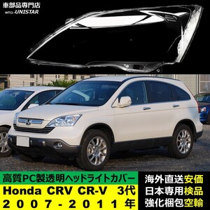 ヘッドライトカバー 互換品 Honda ホンダ CRV CR-V 3代RE型 2007-2011年 適用 ヘッドランプ 透明レンズ ランプシェード