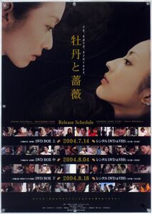 牡丹と薔薇 大河内奈々子 小沢真珠 B2ポスター (N09008)