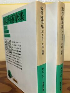 露伴随筆集 上下一括　岩波文庫　寺田透　考証・言語篇　幸田露伴　初版第一刷　未読美品