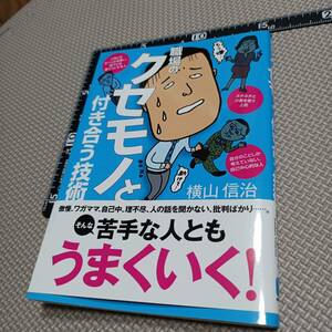 240402■職場のクセモノと付き合う技術 横山信治 上司 部下 人間関係 会話術 メンバー 