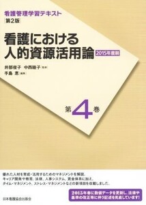 看護における人的資源活用論 第2版(2015年度刷) 看護管理学習テキスト第4巻/井部俊子,中西