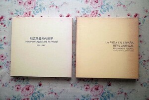 51896/相笠昌義 図録 作品集 2冊セット 彩鳳堂画廊 相笠昌義その世界 1952-1987 相笠昌義作品集 スペイン・レポート 1979-1984