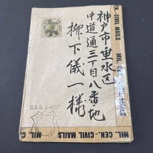 昭和22年 2辺 GHQ検閲シール貼 使用例 二次新昭和1円20銭単貼書状 GHQ検閲印 櫛型 三国 神戸宛 エンタイア