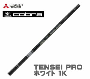 新品 cobra コブラ用スリーブとグリップ装着 三菱 TENSEI PRO ホワイト 1K テンセイ プロ 50/60/70/80 シリーズ シャフト 送料無料