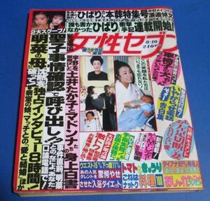 黄20）女性セブン1989年8/10　美空ひばり本葬特集号、松田聖子、中森明菜の母独占インタビュー、土井たか子、近藤真彦