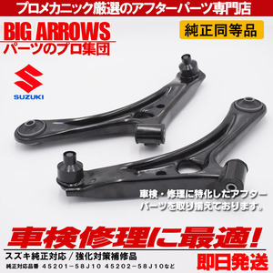 期間限定 プロ厳選 アルト HA24S HA24V パレット MK21S フロント 左右 ロアアーム 45202-58J10 45201-58J10 純正交換推奨パーツ！