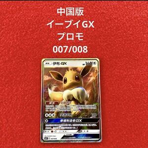 美品 未使用 ポケモンカードゲーム ポケカ イーブイギフト 中国版 イーブイGX プロモ 007/008 1枚