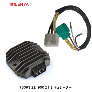 【業販ENYA】750RS Z2 Z1 (72年～75年) レギュレーター レクチファイヤー MOSFET MFバッテリー対応【３か月保証/送料無料】