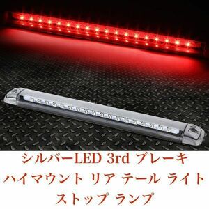 シルバーSMD LED 18連 3rd ブレーキ ハイマウント リア テール ライト ストップ ランプ GMC ユーコンXL ハマーH2 サバーバン タホ アストロ