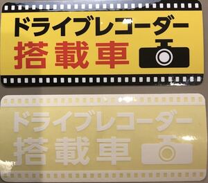 ドライブレコーダー　ステッカー　防水　耐水　UVラミ加工　2枚セット！