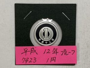 平成１２年　１円アルミ貨　プルーフ貨幣　NO.7423