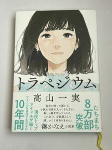 【帯付き】トラペジウム 高山一実 KADOKAWA 単行本 乃木坂46 小説