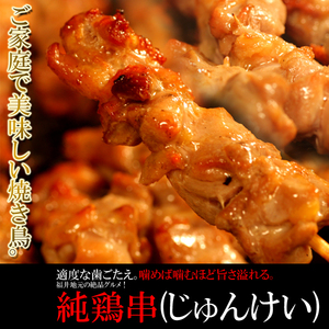 ご家庭で美味しい焼き鳥！福井地元の絶品グルメ!!純鶏串(じゅんけい)どっさり20串［A冷凍］