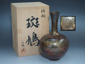 B1171 高岡銅器 正晴 作 鋳銅 斑鳩 花瓶 共箱付 ☆ 花道具 華道具 茶道具 銅器 銅製 花器 花生 花活 花入 飾壺 飾壷 作家物 在銘 刻印 良品