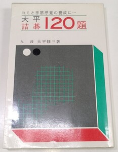 ☆　「大平詰碁１２０題」金園社　☆