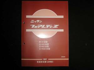 最安値★フェアレディZ S130 整備要領書(追補版) 1981年