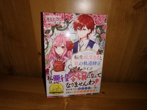 4210◆　転生叔父さまと私の軌道修正ライフ(計１冊)　清弘むいこ　双葉社　◆古本