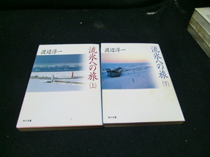 流氷への旅 上/下２冊　(角川文庫 ) 渡辺淳一／〔著〕　　40533