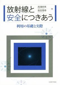 放射線と安全につきあう 利用の基礎と実際/西澤邦秀(編者),柴田理尋(編者)