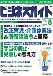 [A12048504]ビジネスガイド 2021年 08 月号 [雑誌]