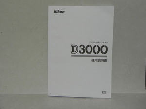Nikon D3000 使用説明書(和文正規版)