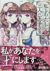 私とわたしと三人の王子さま　麻木未穂・作　朝日エアロ文庫　2015年初版