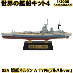 エフトイズ 1/2000 世界の艦船キット4 03A 戦艦ネルソン A TYPE(フルハルver.) 艦船