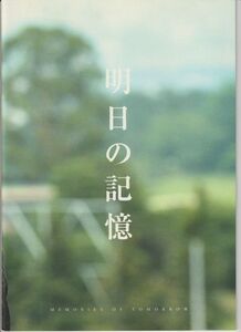 パンフ■2006年【明日の記憶】[ B ランク ] 堤幸彦 荻原浩 渡辺謙 樋口可南子 坂口憲二 吹石一恵 水川あさみ 袴田吉彦 市川勇 松村邦洋