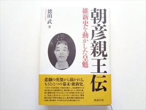 【皇族華族】『朝彦親王伝 維新史を動かした皇魁』徳田武 著