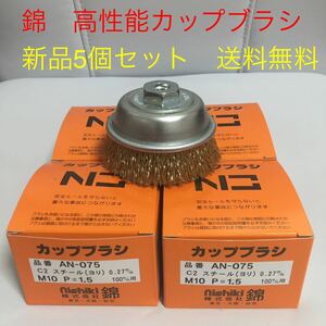 【毎日出来立てを発送・送料無料】100mmディスクグラインダー用 ワイヤーカップブラシ75mm 錦　AN-075 C2 5個セット