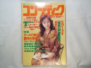 パソコン雑誌[コンプティーク 1992.10] クリスタニア 三國志