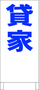 シンプル立看板「貸家（青）」不動産・最安・全長１ｍ・書込可・屋外可