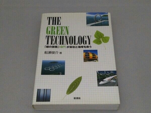 THE GREEN TECHNOLOGY 船瀬俊介