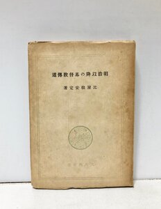 昭22 明治以降の基督教傳道 比屋根安定