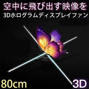 3Dホログラム　LEDファン 裸眼3Dホログラム 広告 プロジェクター　ディスプレイファン 展示プロジェクター ホームプロジェクター 80cm