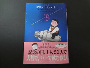 BAR レモン・ハート 文庫版 コミック 19巻 古谷三敏 初版 第１刷 帯付き 古本 双葉社 漫画アクション