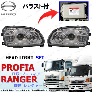 日野 レンジャー プロ グランド プロフィア LED 左右 セット ヘッド ライト ランプ HID バラスト 24V GC9J GD7J GD8J GK8J GX7J GC7J