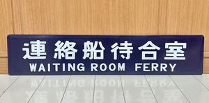 連絡船待合室　ホーロー製 駅名看板 鉄道 ホーロー看板 昭和レトロ 国鉄 看板 駅名標