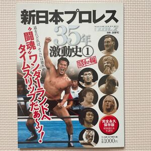 送料込み　新日本プロレス35年激動史①昭和編　週刊プロレス別冊【初夏号】　ベースボール マガジン社 アントニオ猪木　藤波辰己　長州力